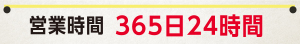 営業時間365日24時間