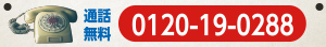 通話無料0120-19-0288