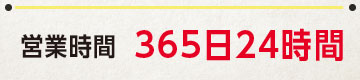 営業時間365日24時間