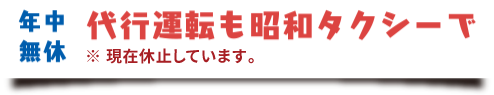 代行運転も昭和タクシーで