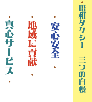 昭和タクシー三つの自慢 安心安全 地域に貢献 真心サービス