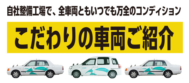 自社整備工場で、全車両ともいつでも万全のコンディション こだわりの車両ご紹介