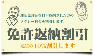 運転免許証を自主返納された方のタクシー料金を割引します。 免許返納割引 通常の10％割引します