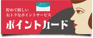 貯めて嬉しいおトクなポイントサービス ポイントカード